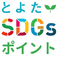 とよたSDGsポイント活動サポート