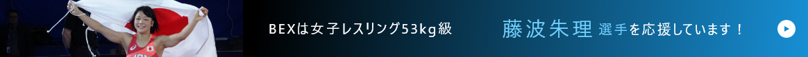 BEXは女子レスリング53kg級 藤波朱里選手を応援しています！